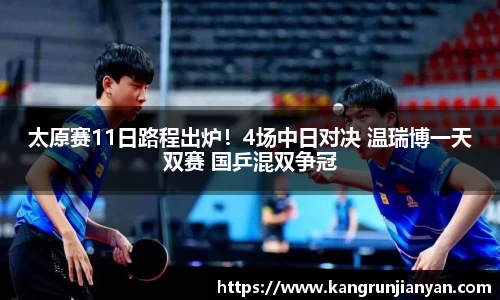 太原赛11日路程出炉！4场中日对决 温瑞博一天双赛 国乒混双争冠