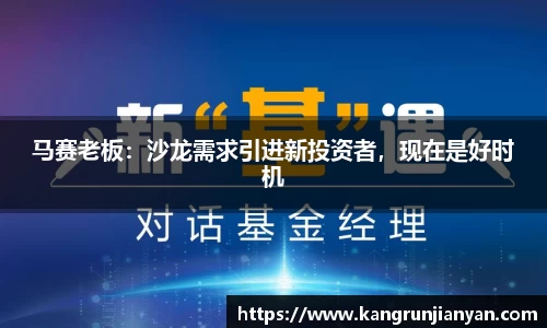 马赛老板：沙龙需求引进新投资者，现在是好时机