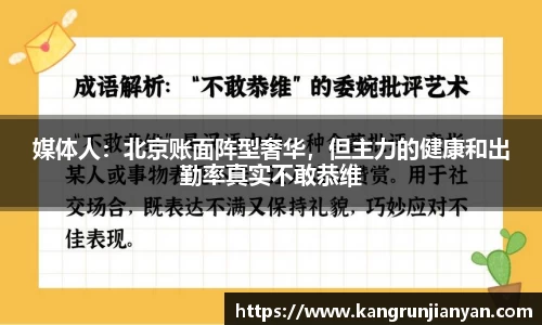 媒体人：北京账面阵型奢华，但主力的健康和出勤率真实不敢恭维