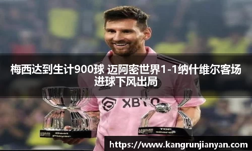 梅西达到生计900球 迈阿密世界1-1纳什维尔客场进球下风出局